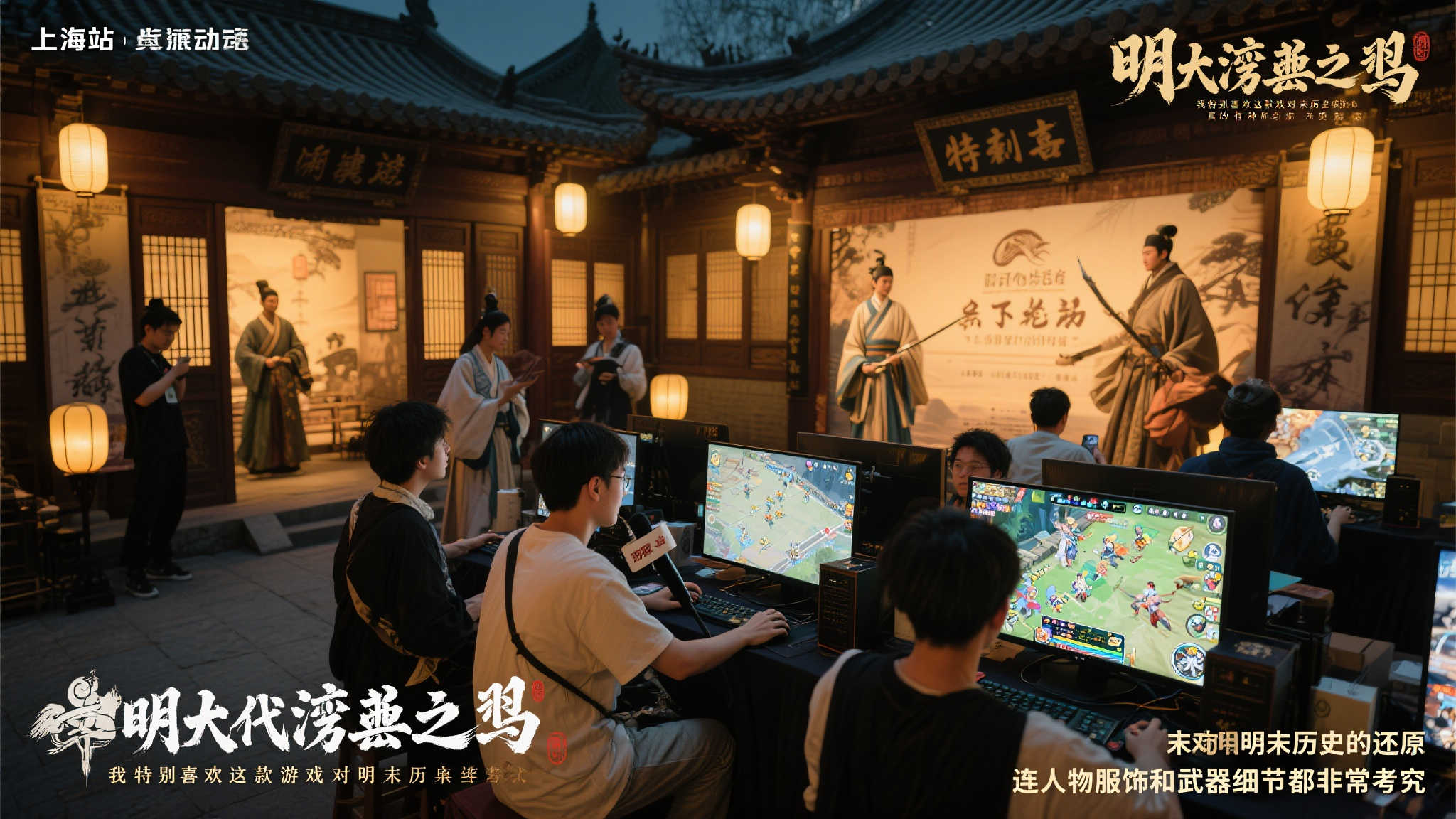 《明末：渊虚之羽》上海线下试玩火热开启，官方晒出现场精彩照片！